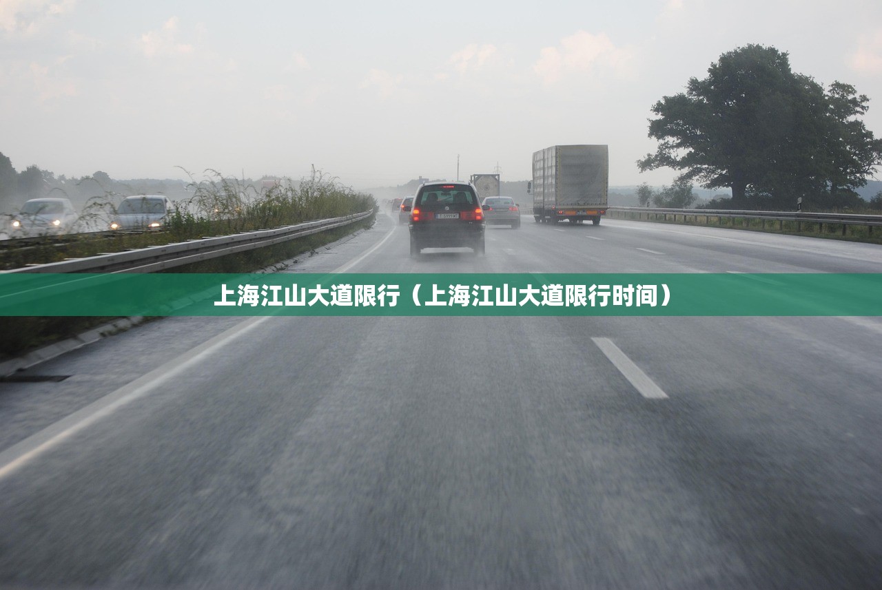 上海江山大道限行（上海江山大道限行时间）