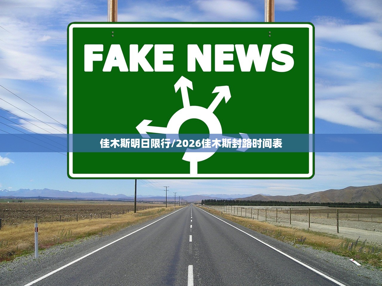 佳木斯明日限行/2026佳木斯封路时间表