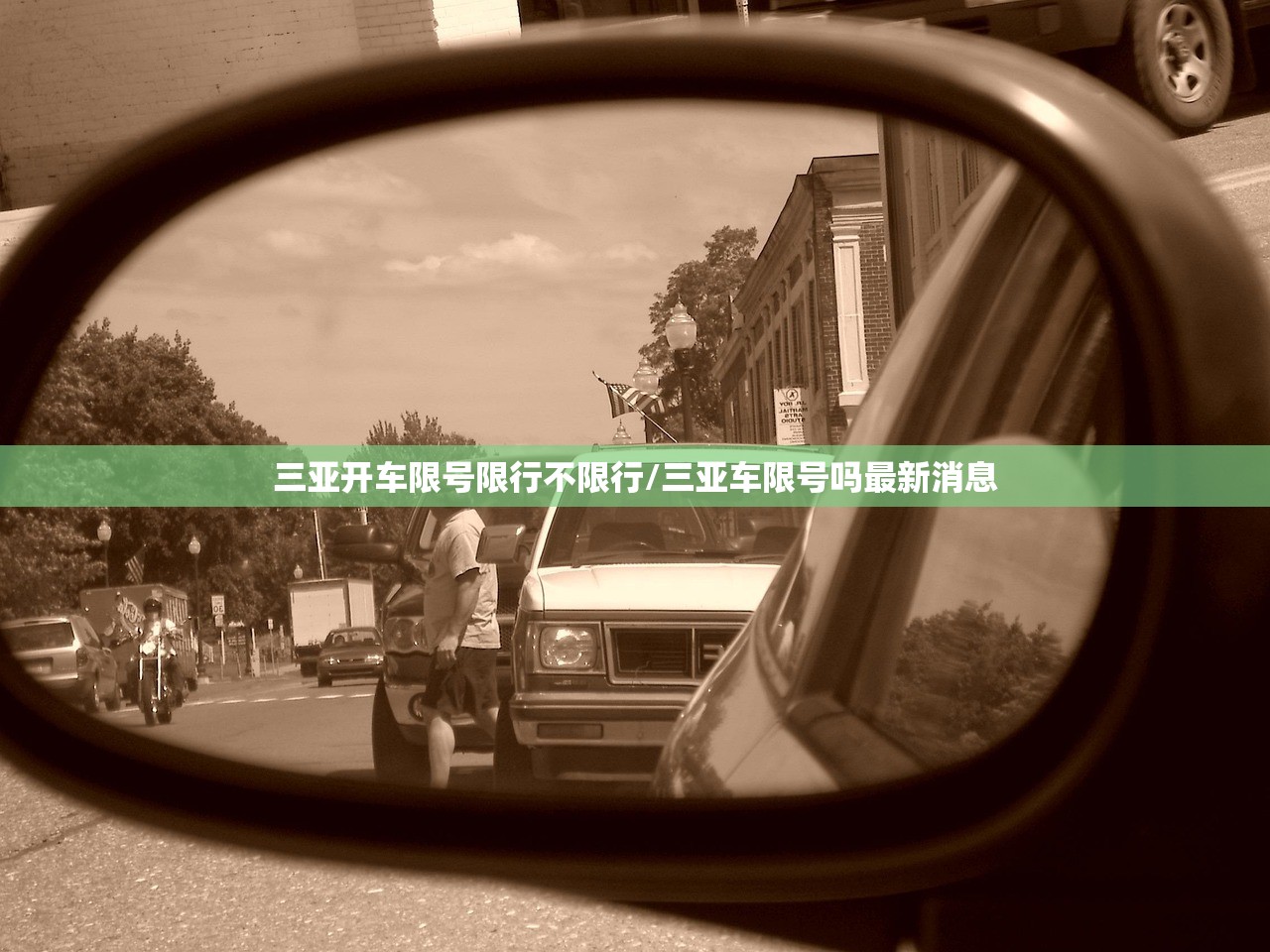 三亚开车限号限行不限行/三亚车限号吗最新消息 三亚开车限号限行不限行/三亚车限号吗最新消息
