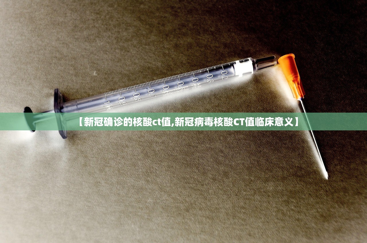 【新冠确诊的核酸ct值,新冠病毒核酸CT值临床意义】
