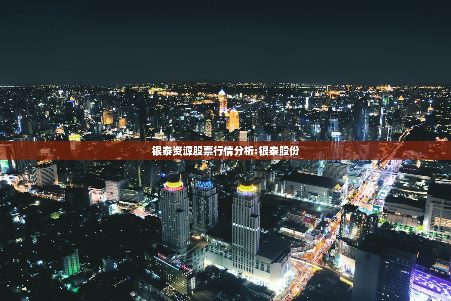 银泰资源股票行情分析:银泰股份