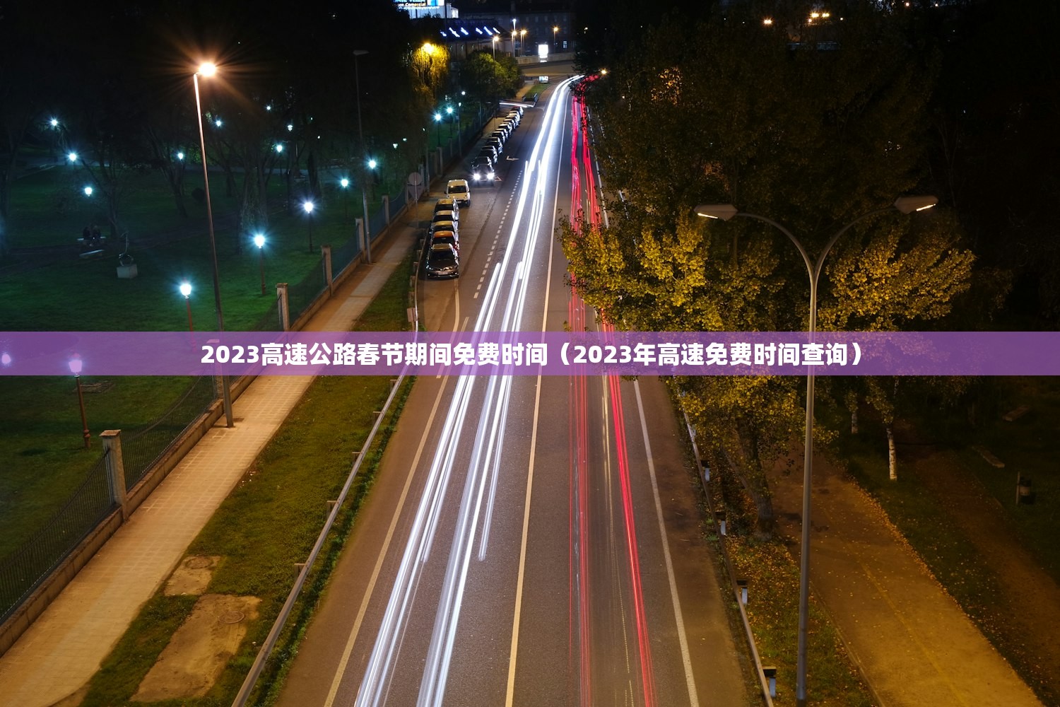 2023高速公路春节期间免费时间（2023年高速免费时间查询）
