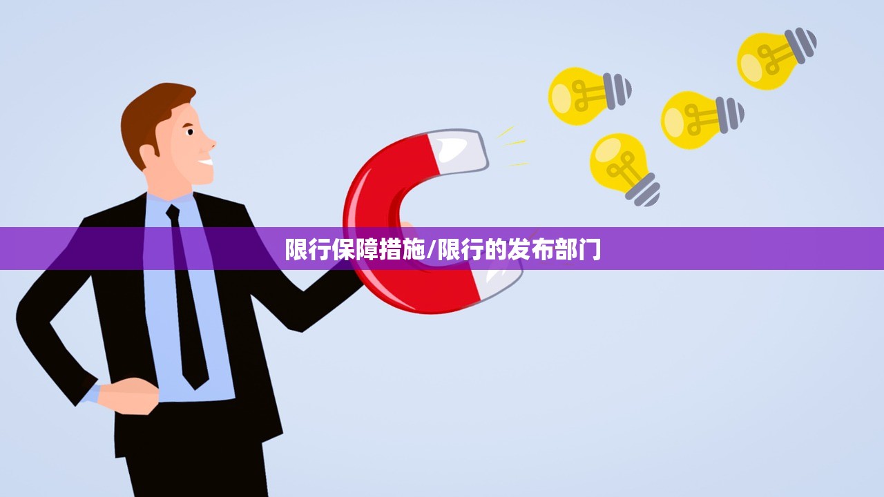 限行保障措施/限行的发布部门