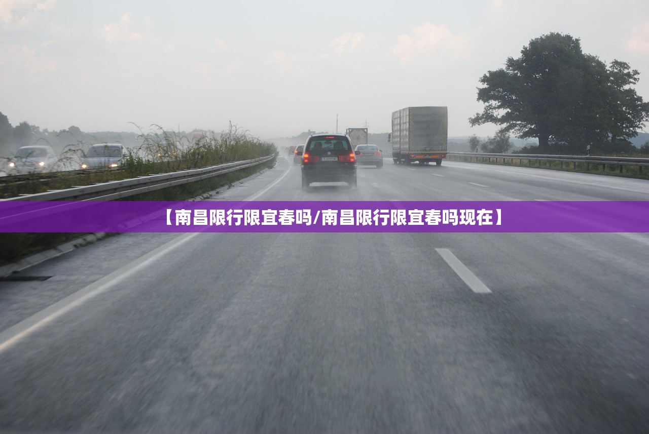 【南昌限行限宜春吗/南昌限行限宜春吗现在】