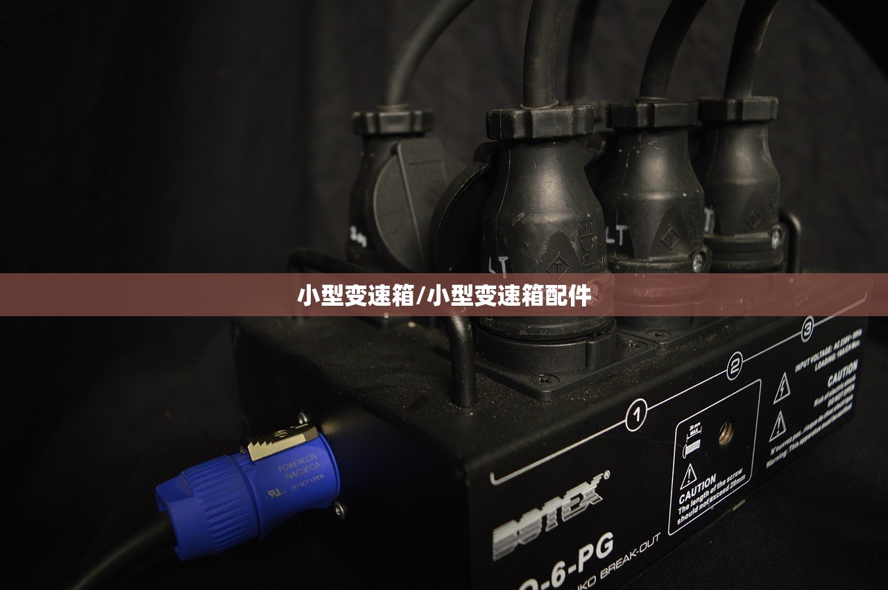 小型变速箱/小型变速箱配件