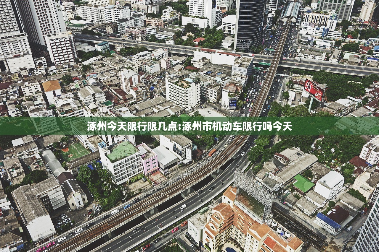 涿州今天限行限几点:涿州市机动车限行吗今天
