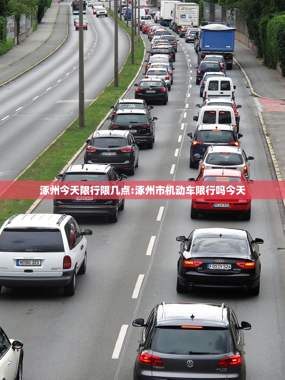 涿州今天限行限几点:涿州市机动车限行吗今天