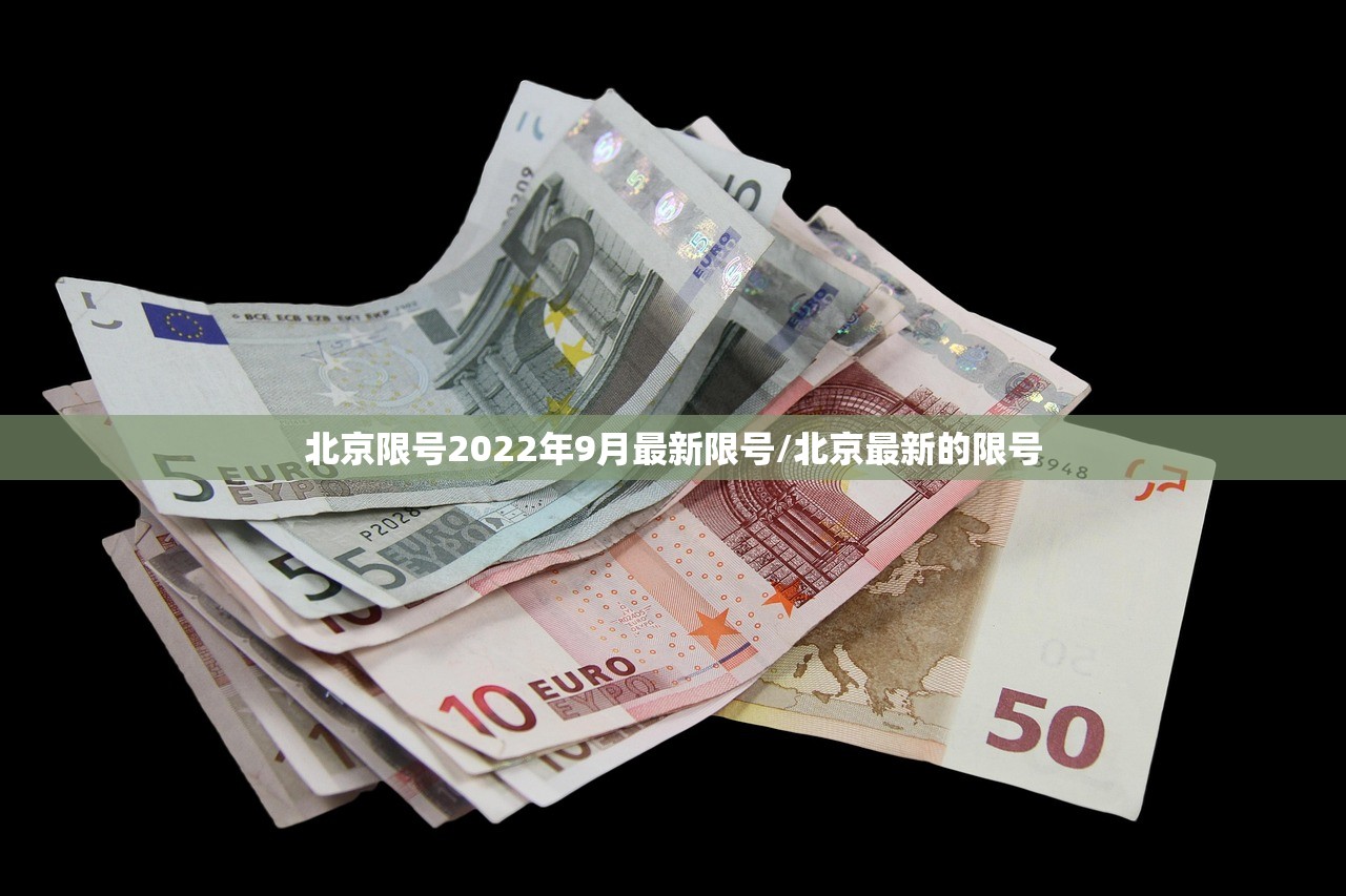 北京限号2022年9月最新限号/北京最新的限号
