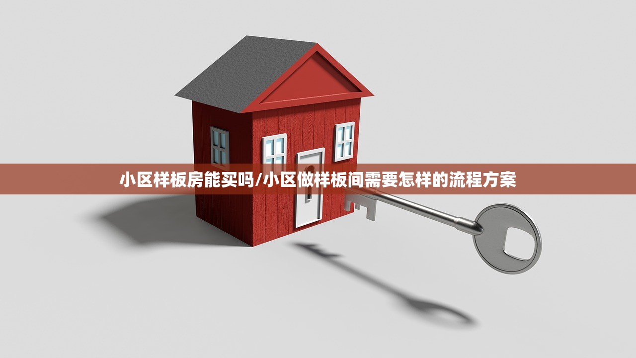 小区样板房能买吗/小区做样板间需要怎样的流程方案