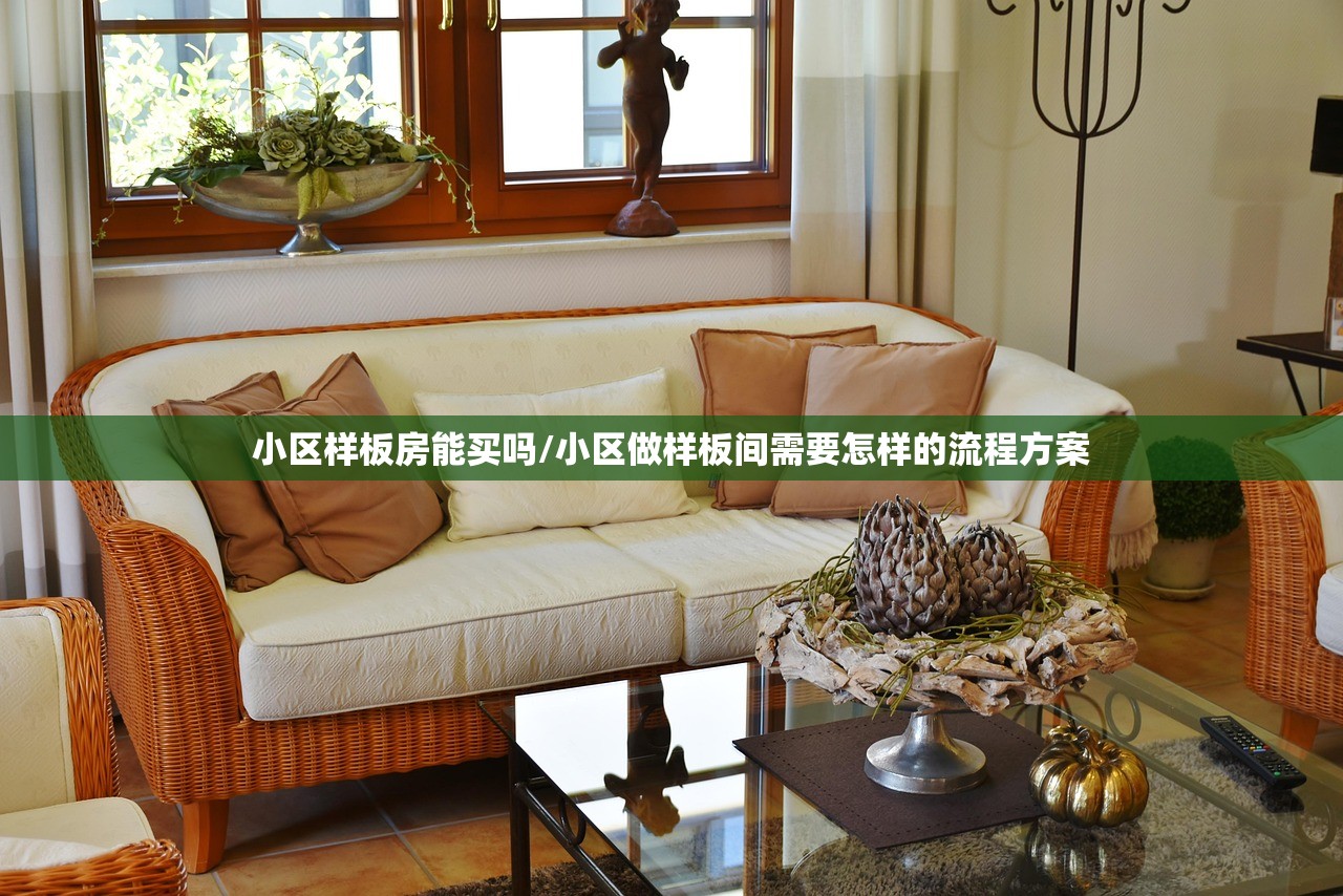 小区样板房能买吗/小区做样板间需要怎样的流程方案