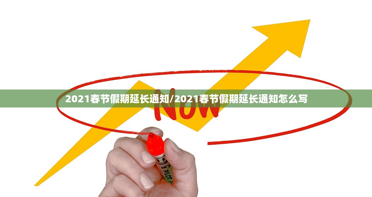 2021春节假期延长通知/2021春节假期延长通知怎么写