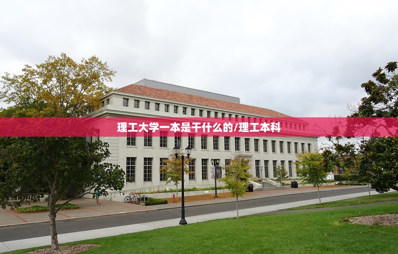 理工大学一本是干什么的/理工本科