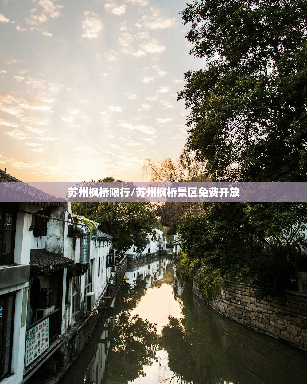 苏州枫桥限行/苏州枫桥景区免费开放