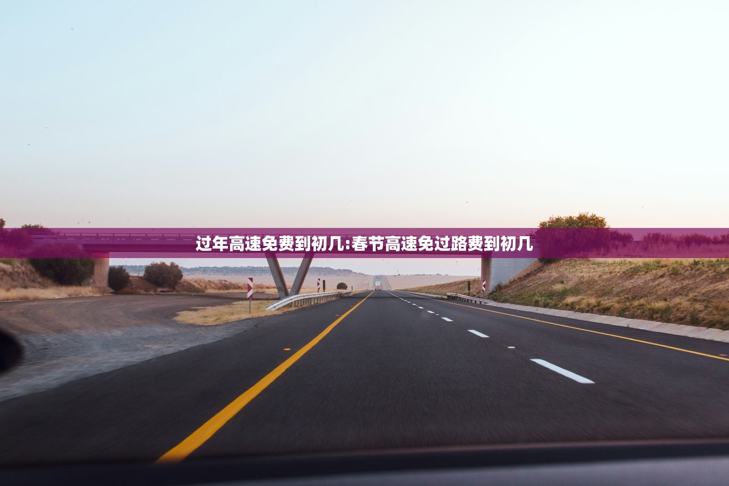 过年高速免费到初几:春节高速免过路费到初几