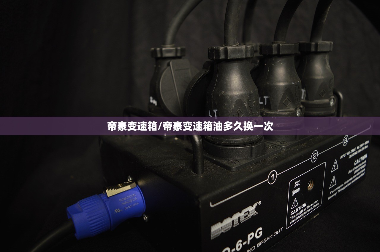 帝豪变速箱/帝豪变速箱油多久换一次 帝豪变速箱/帝豪变速箱油多久换一次