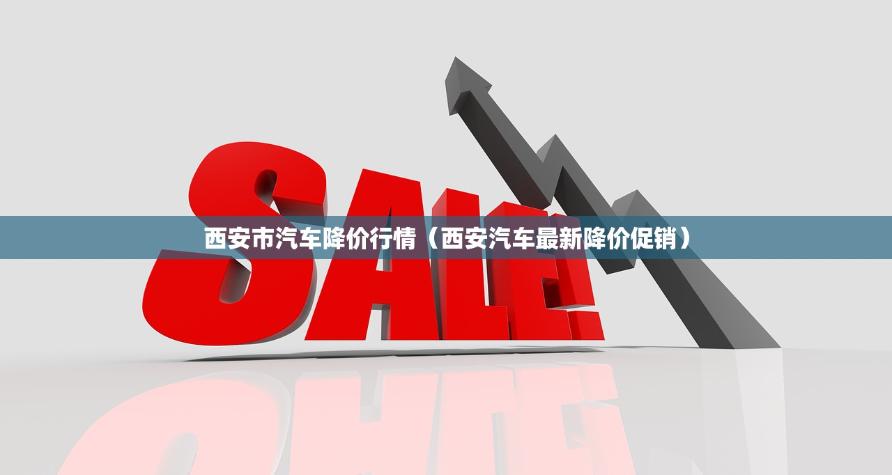 西安市汽车降价行情（西安汽车最新降价促销）