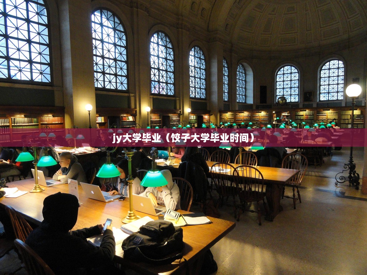 jy大学毕业（饺子大学毕业时间）