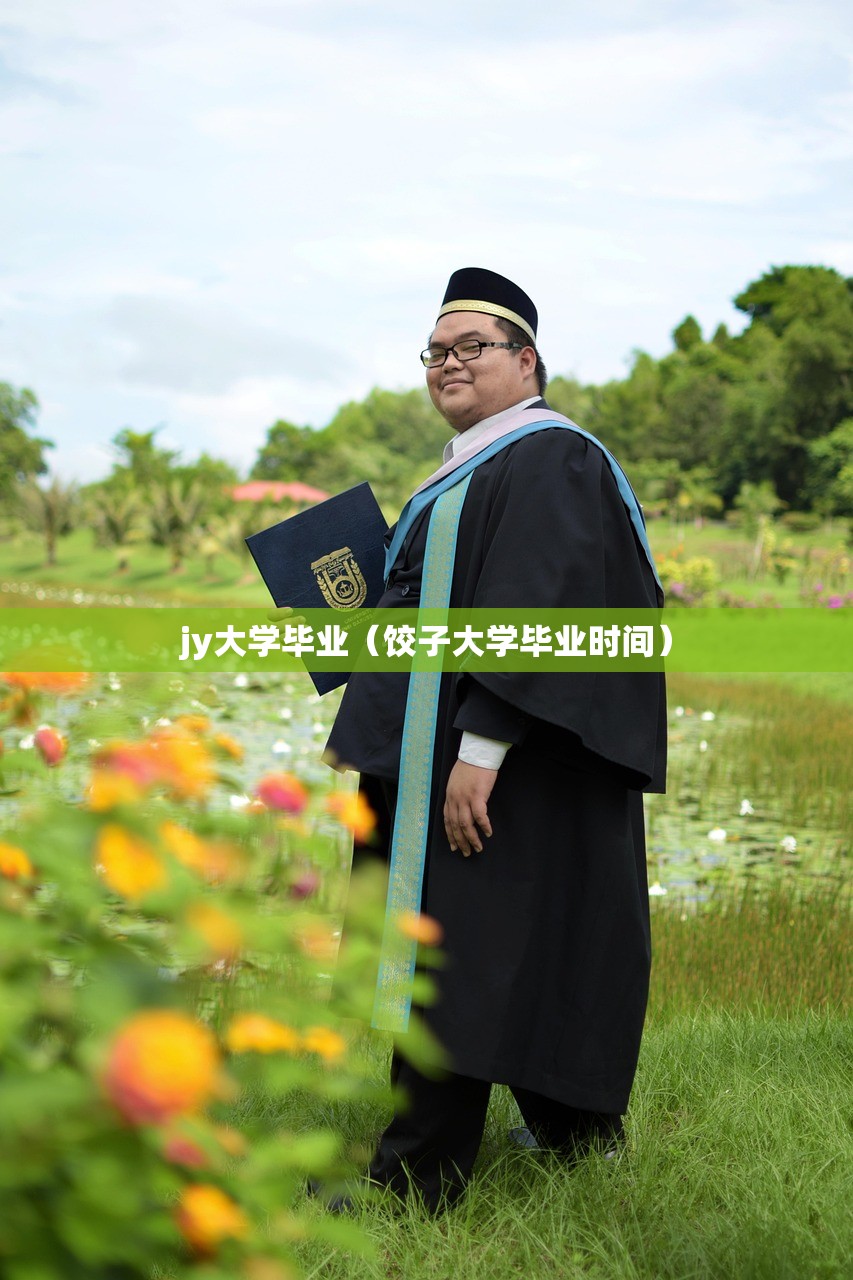 jy大学毕业（饺子大学毕业时间）