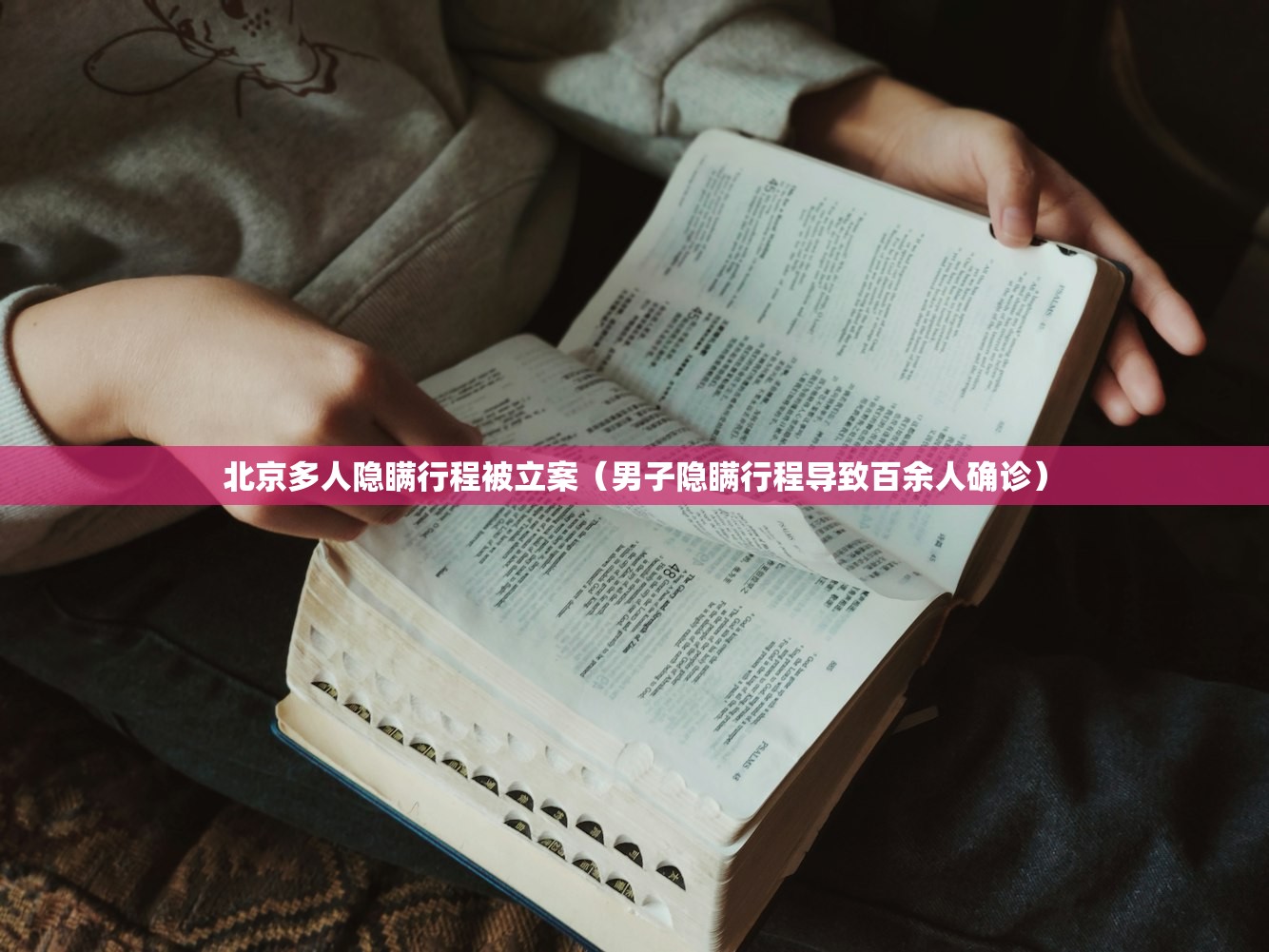 北京多人隐瞒行程被立案（男子隐瞒行程导致百余人确诊）
