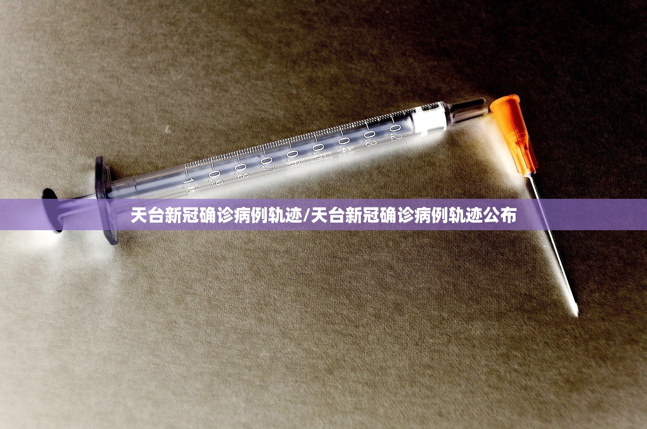 天台新冠确诊病例轨迹/天台新冠确诊病例轨迹公布