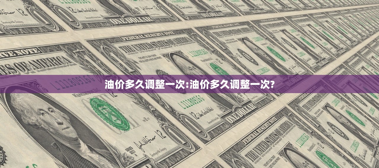 油价多久调整一次:油价多久调整一次?