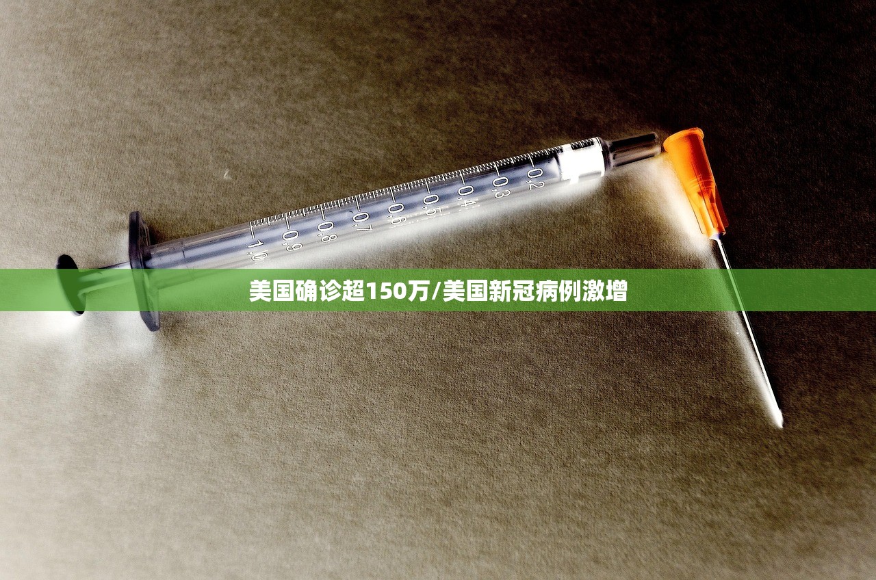 美国确诊超150万/美国新冠病例激增