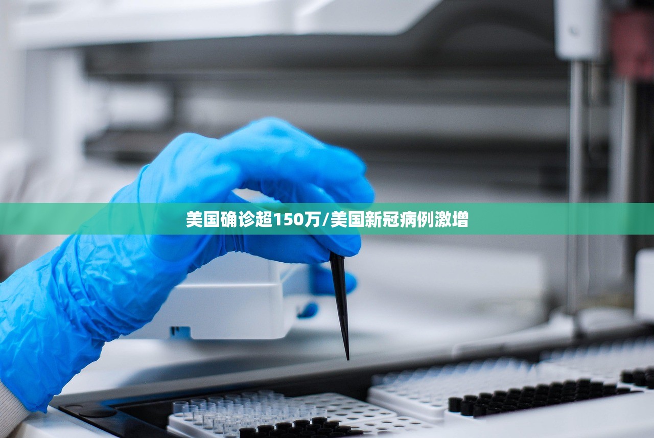 美国确诊超150万/美国新冠病例激增