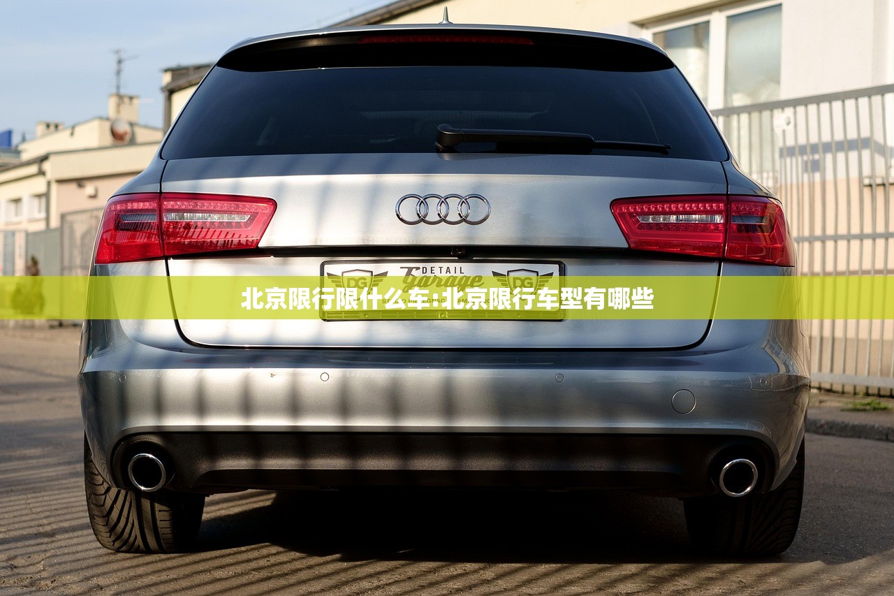 北京限行限什么车:北京限行车型有哪些