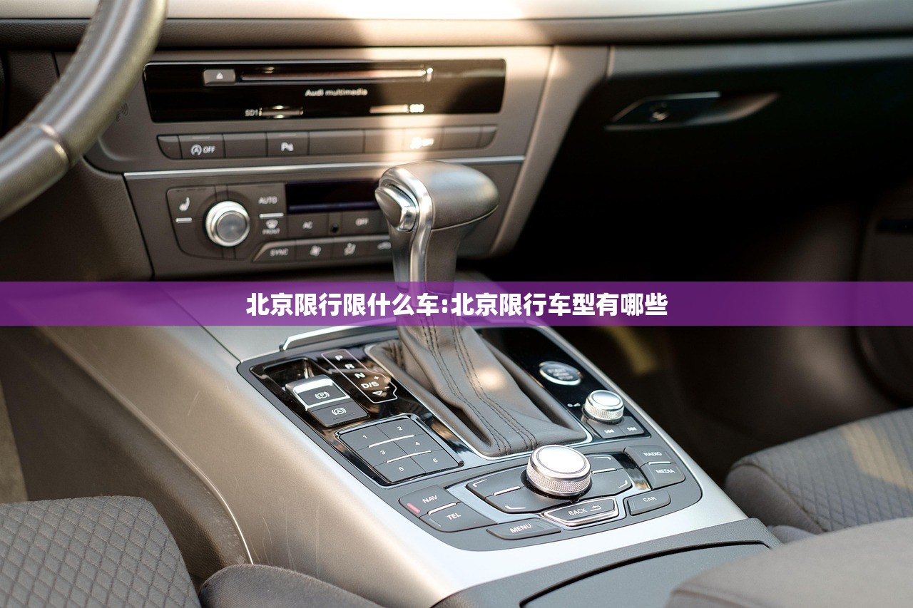 北京限行限什么车:北京限行车型有哪些