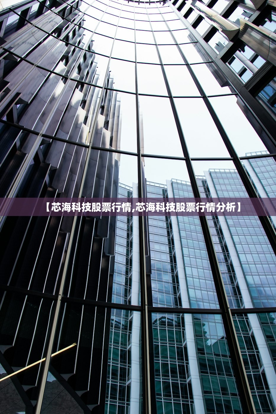 【芯海科技股票行情,芯海科技股票行情分析】 【芯海科技股票行情,芯海科技股票行情分析】