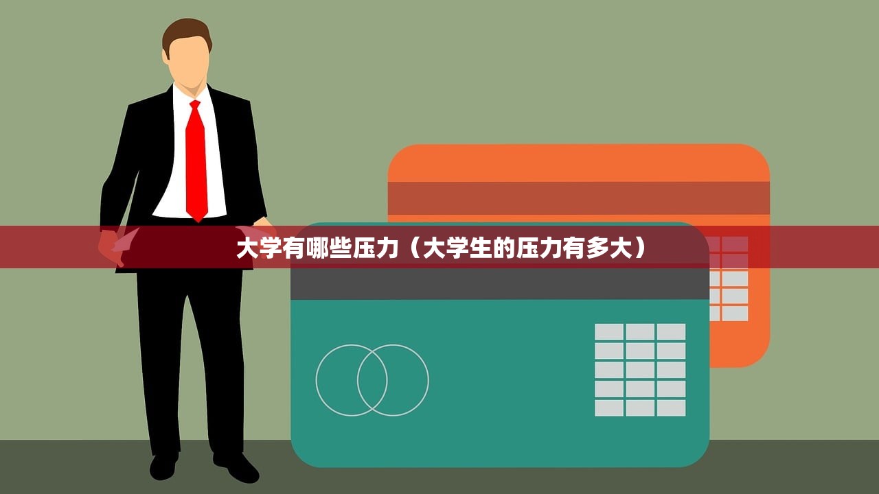 大学有哪些压力（大学生的压力有多大）