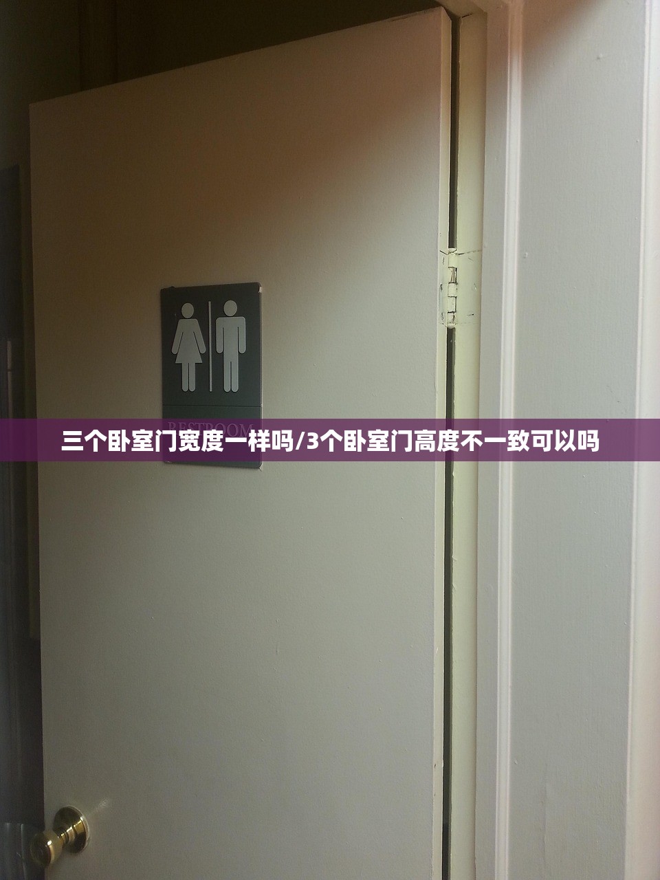 三个卧室门宽度一样吗/3个卧室门高度不一致可以吗