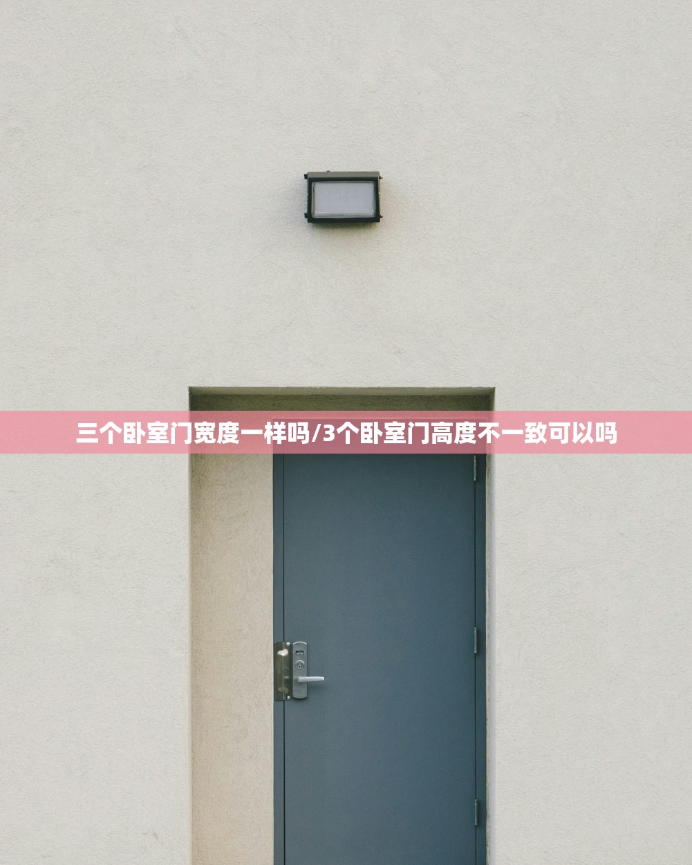三个卧室门宽度一样吗/3个卧室门高度不一致可以吗