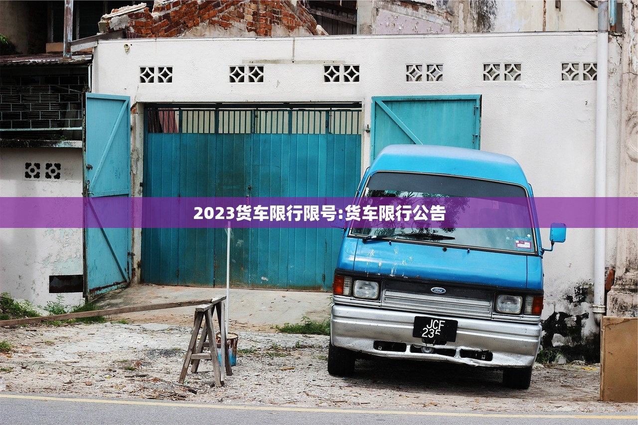 2023货车限行限号:货车限行公告