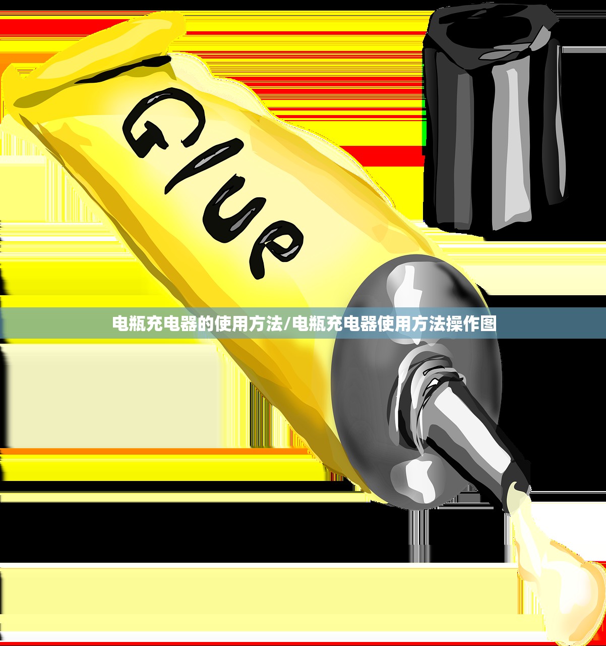 电瓶充电器的使用方法/电瓶充电器使用方法操作图 电瓶充电器的使用方法/电瓶充电器使用方法操作图
