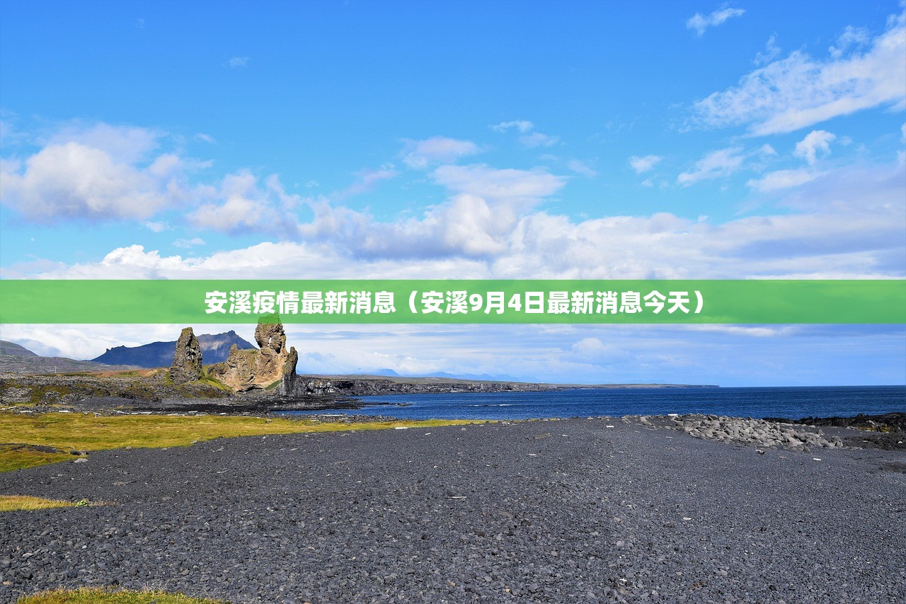 安溪疫情最新消息(安溪9月4日最新消息今天) 安溪疫情最新消息(安溪9月4日最新消息今天)