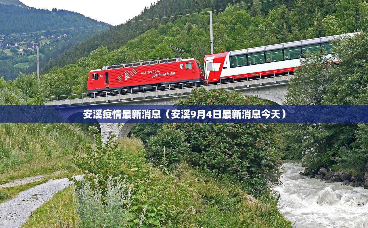安溪疫情最新消息（安溪9月4日最新消息今天）