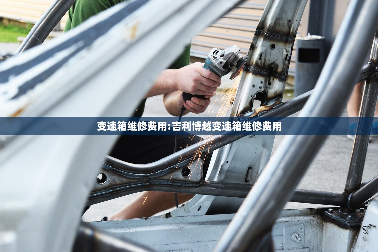 变速箱维修费用:吉利博越变速箱维修费用