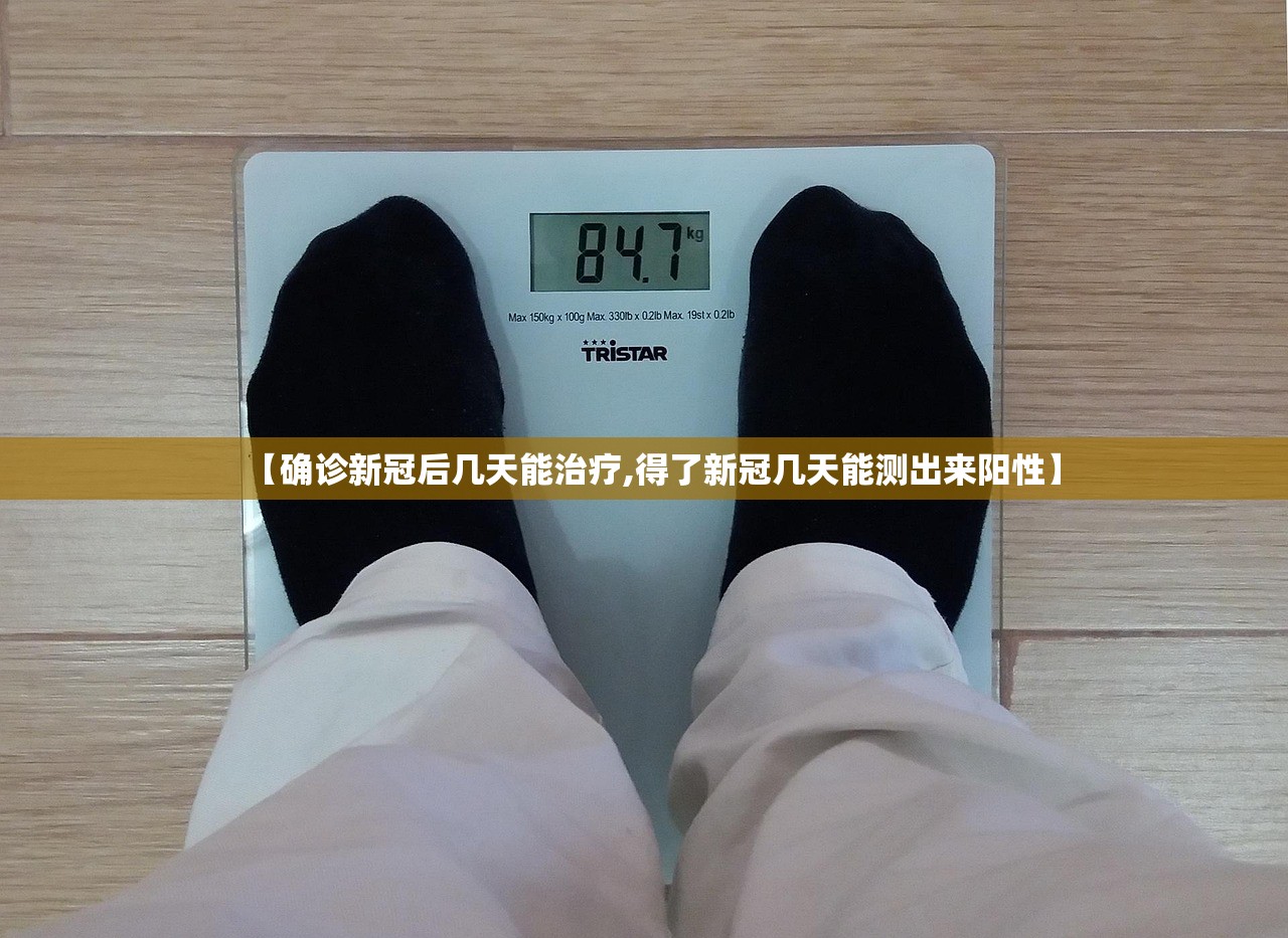 【确诊新冠后几天能治疗,得了新冠几天能测出来阳性】