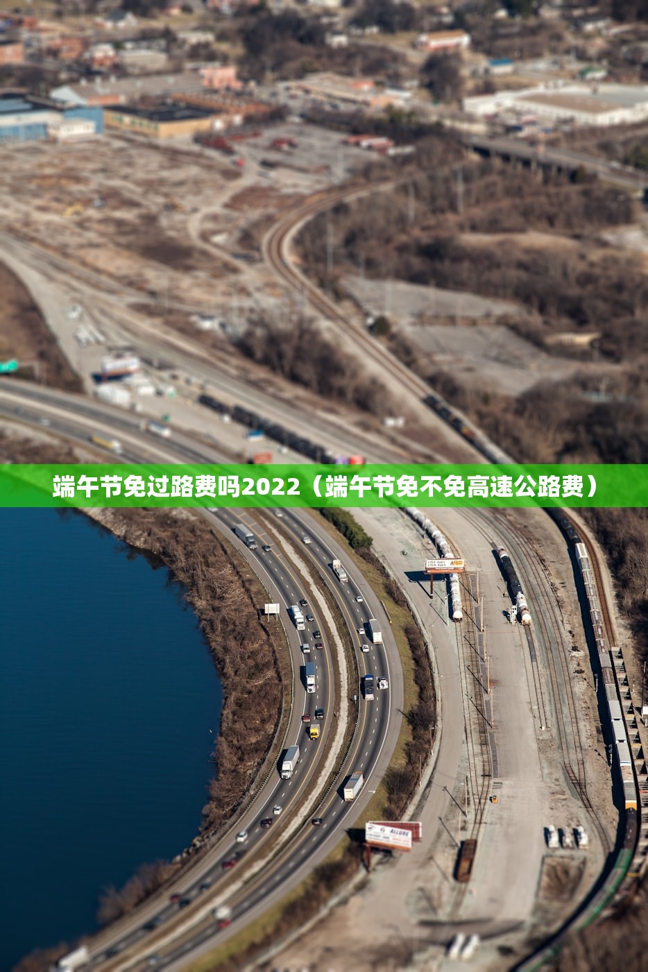 端午节免过路费吗2022（端午节免不免高速公路费）