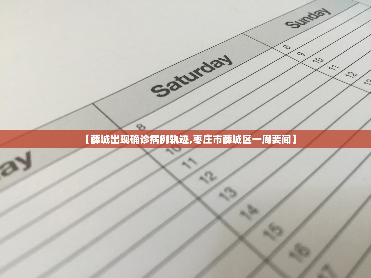 【薛城出现确诊病例轨迹,枣庄市薛城区一周要闻】