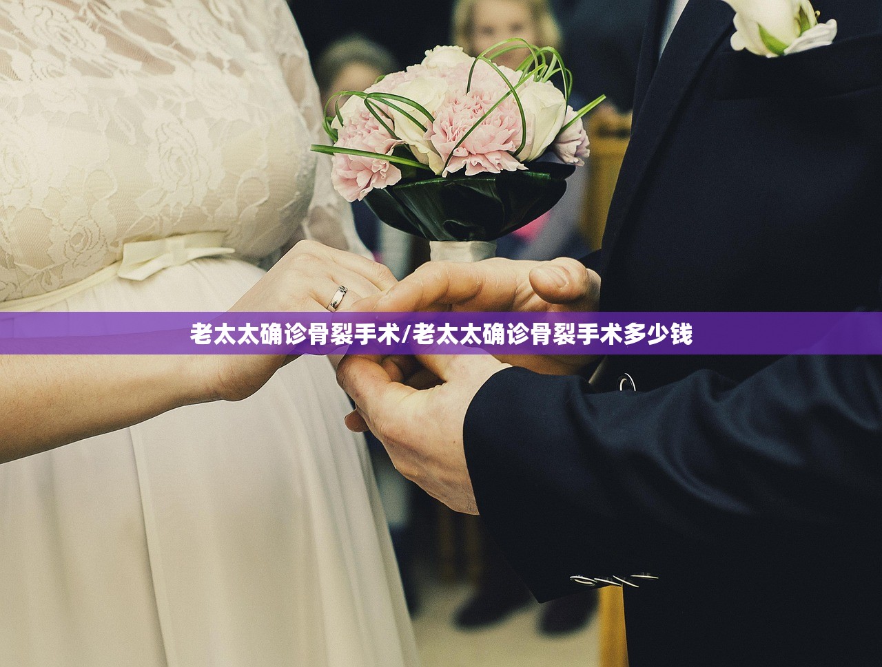 老太太确诊骨裂手术/老太太确诊骨裂手术多少钱