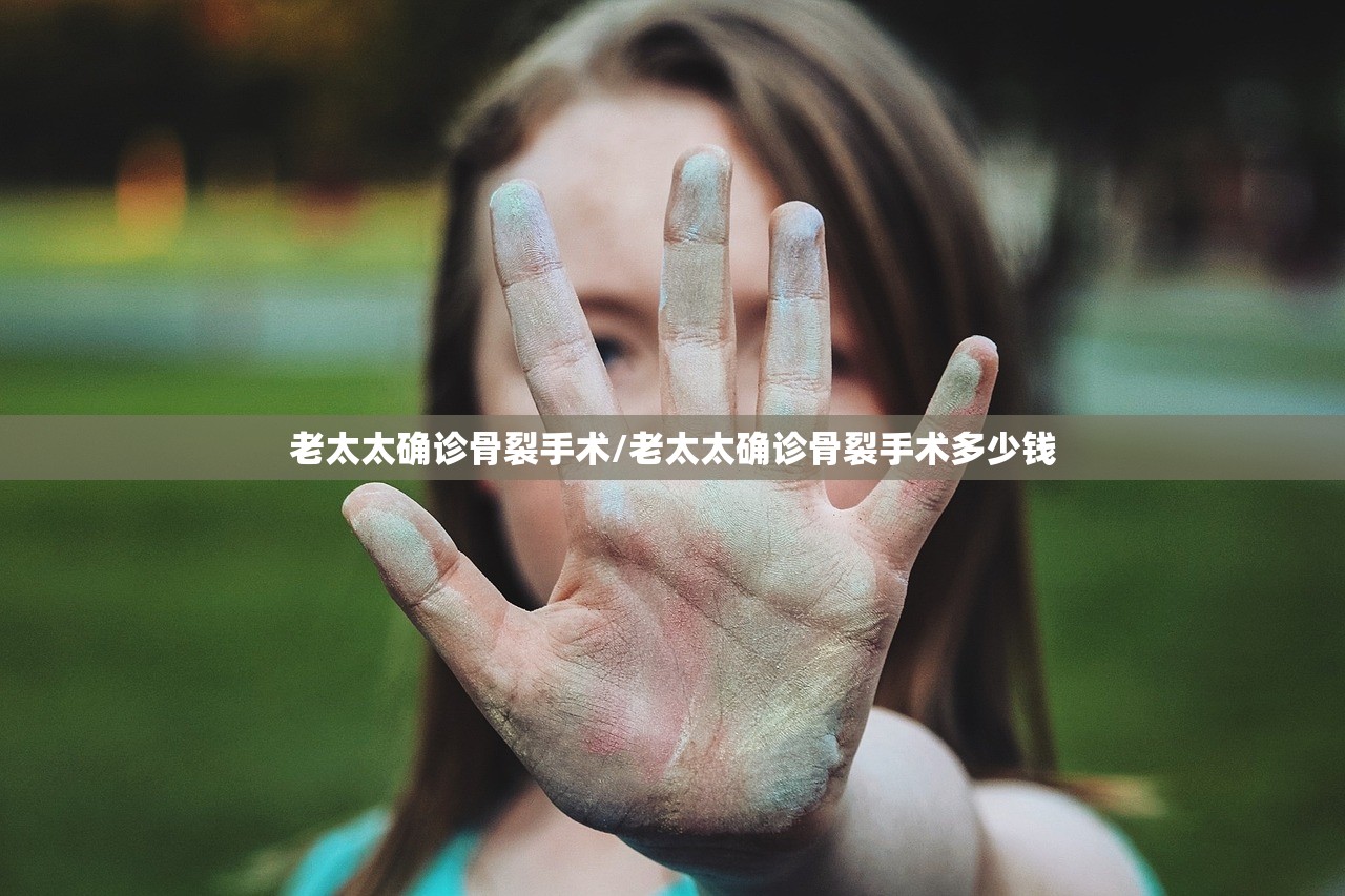老太太确诊骨裂手术/老太太确诊骨裂手术多少钱