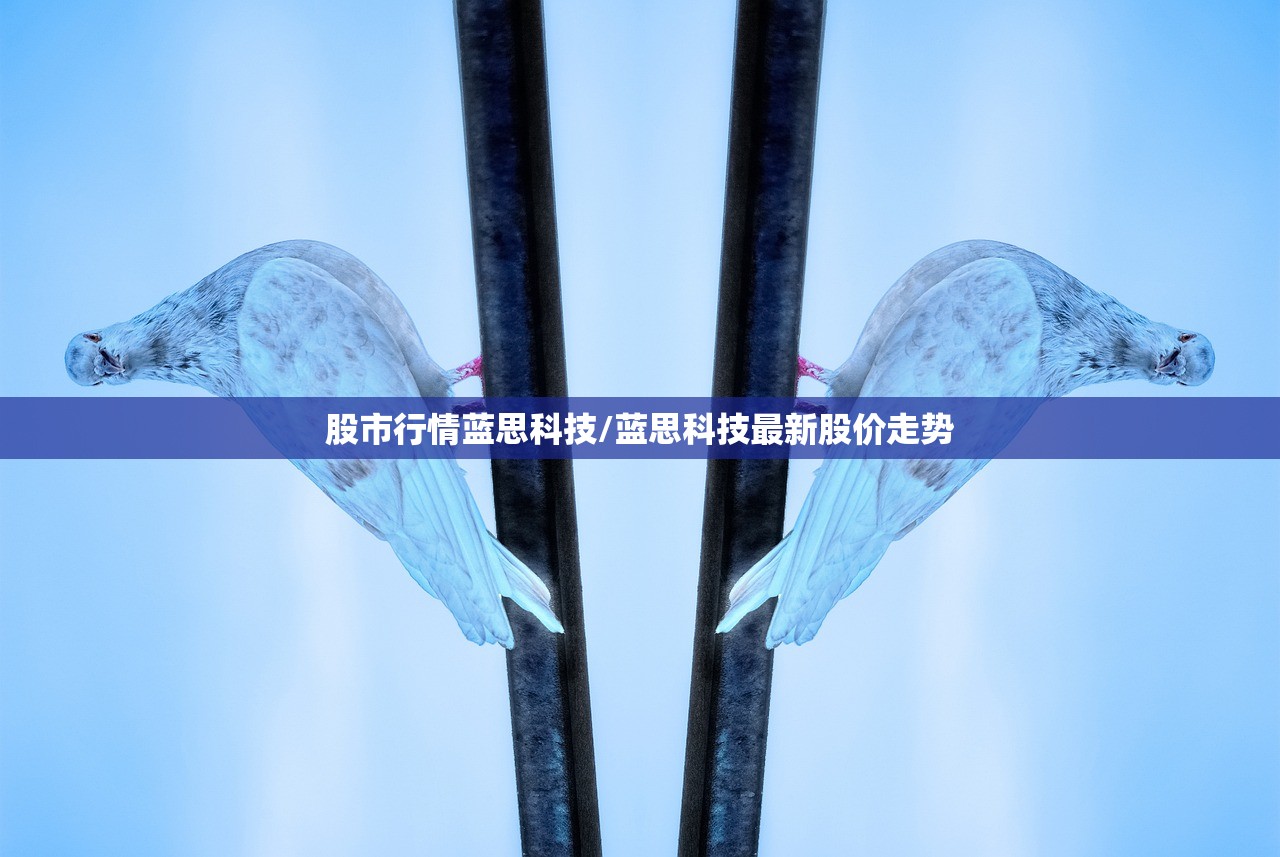 股市行情蓝思科技/蓝思科技最新股价走势 股市行情蓝思科技/蓝思科技最新股价走势