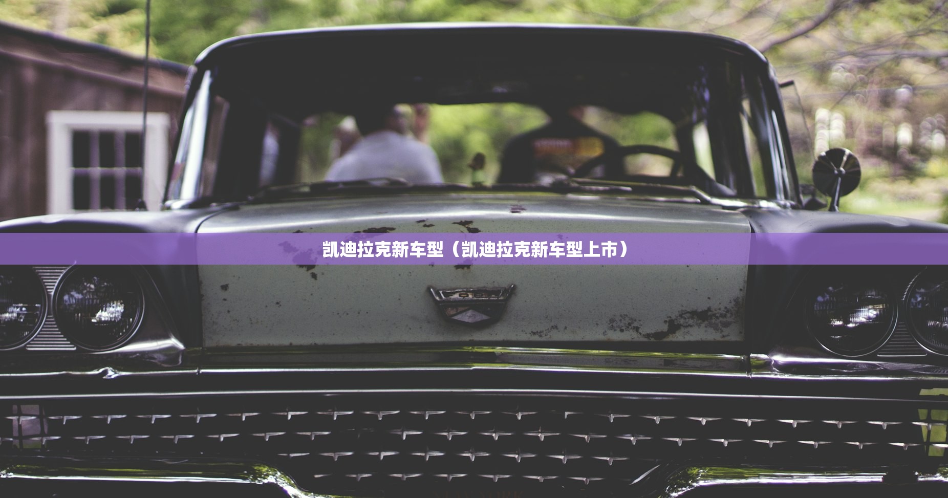 凯迪拉克新车型（凯迪拉克新车型上市）