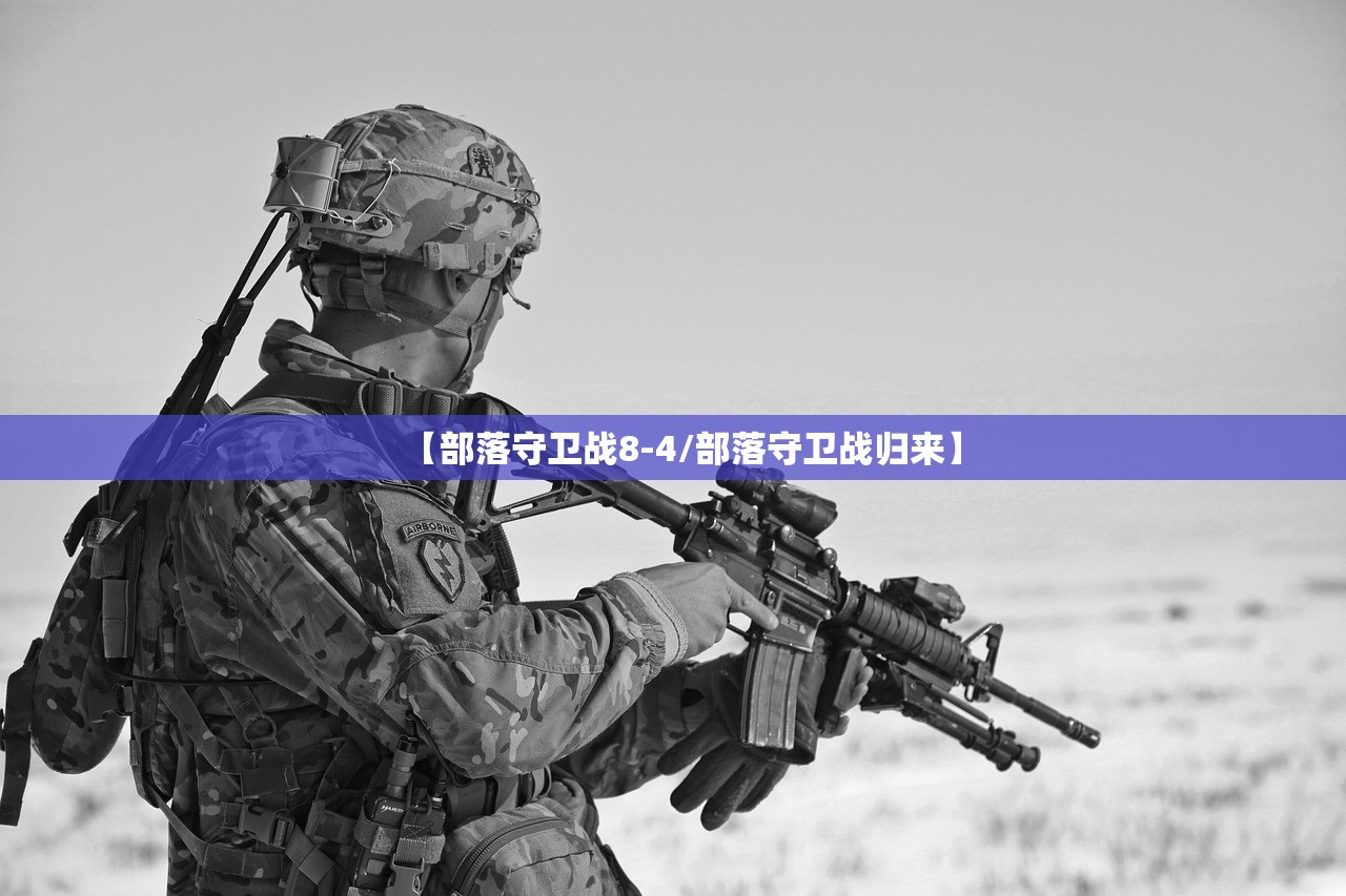 【部落守卫战8-4/部落守卫战归来】