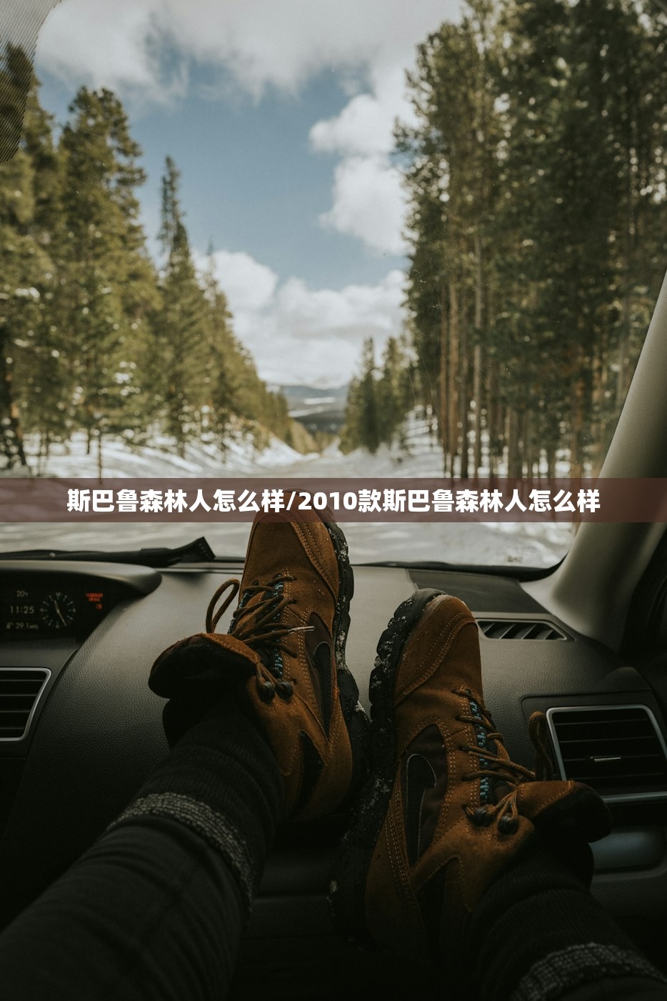 斯巴鲁森林人怎么样/2010款斯巴鲁森林人怎么样 斯巴鲁森林人怎么样/2010款斯巴鲁森林人怎么样