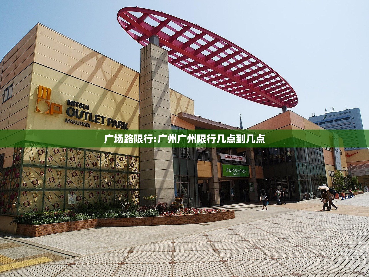 广场路限行:广州广州限行几点到几点