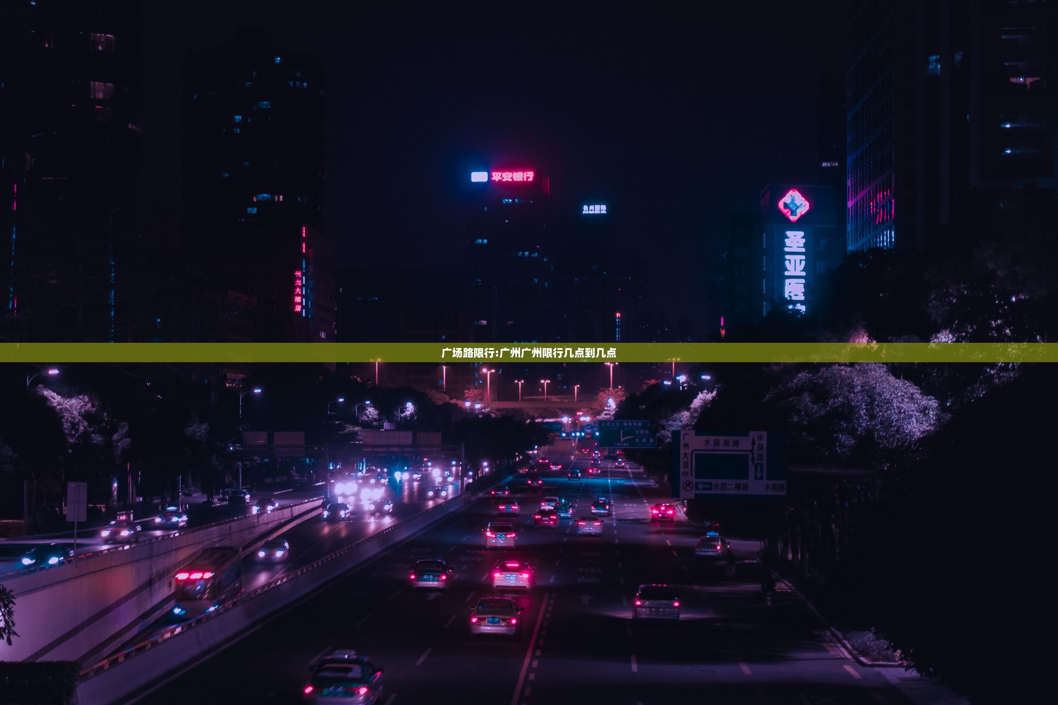 广场路限行:广州广州限行几点到几点