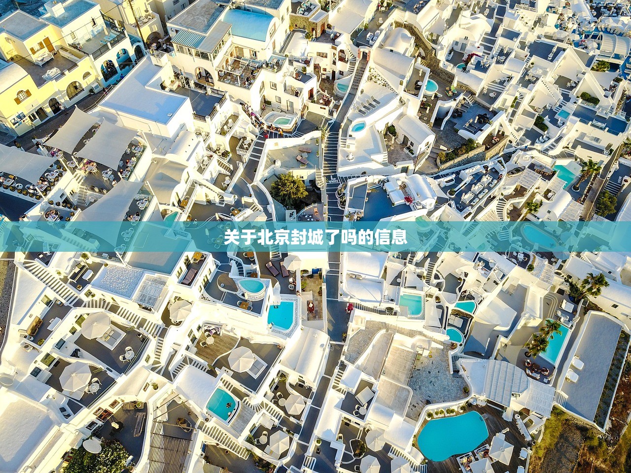 关于北京封城了吗的信息